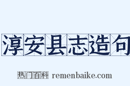 淳安县志造句是什么意思的图片